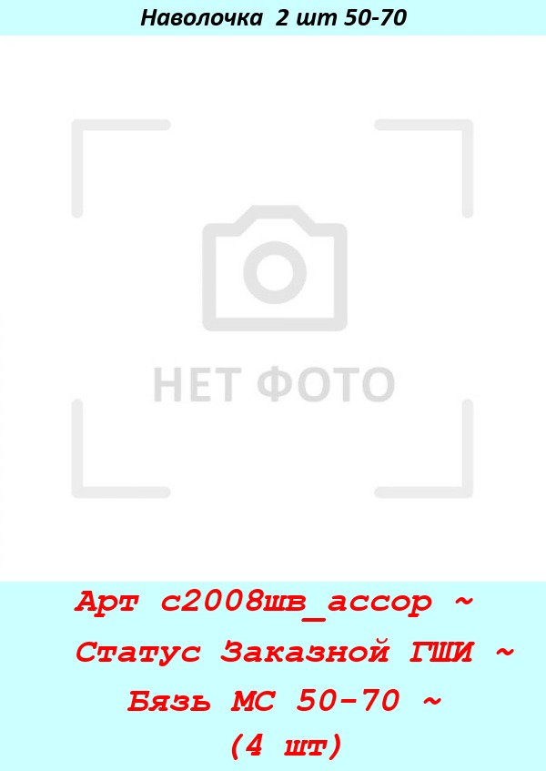 Арт с2008шв_ассор ~  Статус Заказной ГШИ ~ Бязь МС 50-70 ~ (4 шт).jpg
